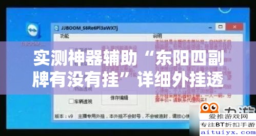 实测神器辅助“东阳四副牌有没有挂”详细外挂透视辅助软件教程