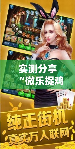 实测分享“微乐捉鸡麻将怎么打会赢”开挂辅助脚本+详细开挂安装教程