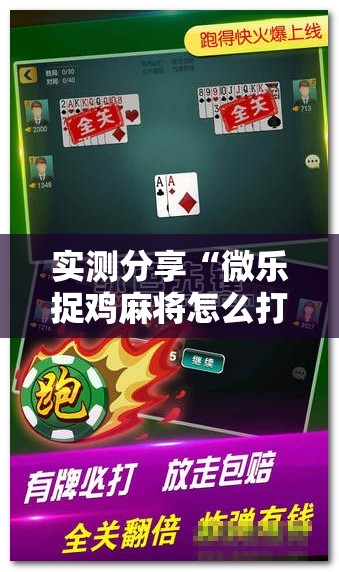实测分享“微乐捉鸡麻将怎么打会赢”开挂辅助脚本+详细开挂安装教程