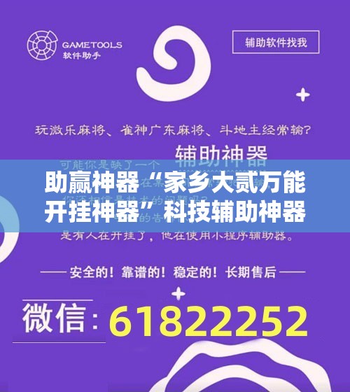 助赢神器“家乡大贰万能开挂神器”科技辅助神器手机版