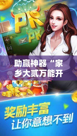 助赢神器“家乡大贰万能开挂神器”科技辅助神器手机版
