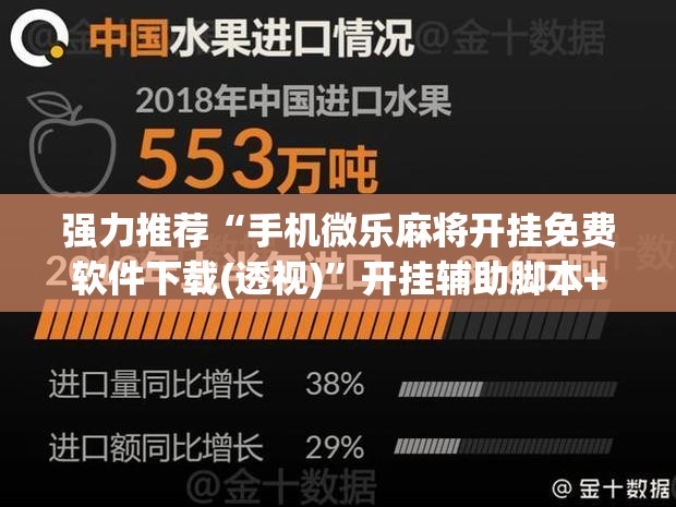 强力推荐“手机微乐麻将开挂免费软件下载(透视)	”开挂辅助脚本+详细开挂安装教程