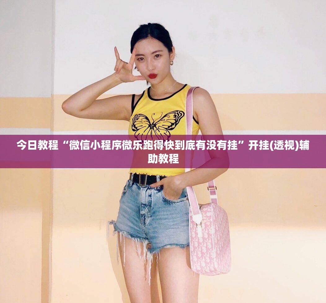 今日教程“微信小程序微乐跑得快到底有没有挂	”开挂(透视)辅助教程