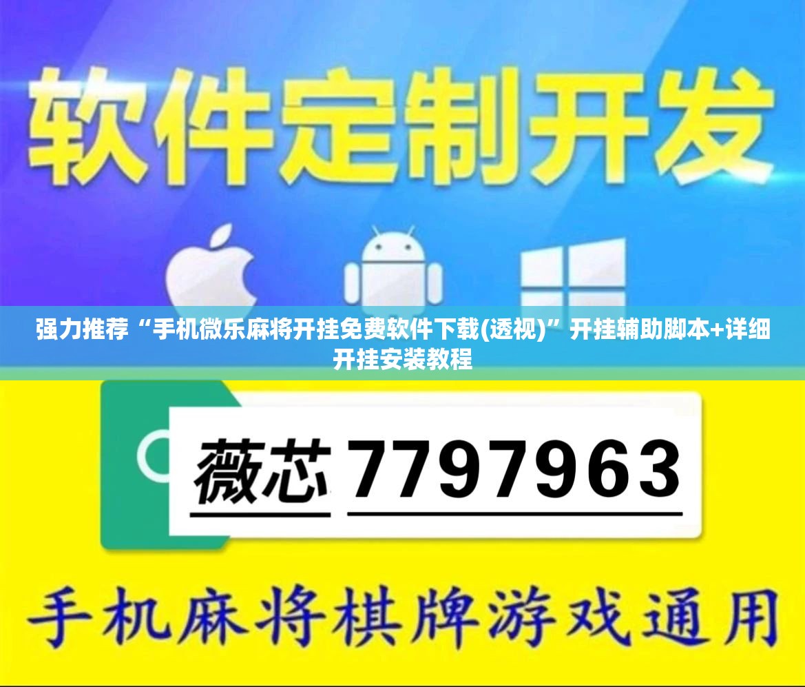 强力推荐“手机微乐麻将开挂免费软件下载(透视)”开挂辅助脚本+详细开挂安装教程