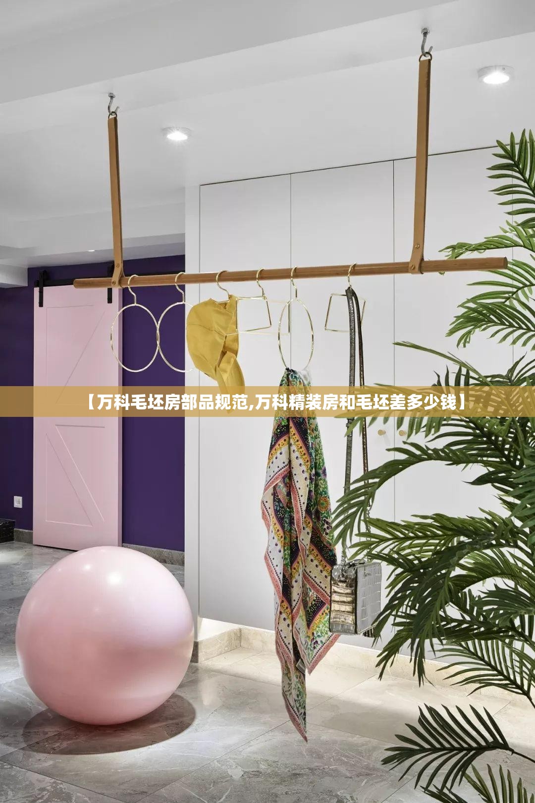 【万科毛坯房部品规范,万科精装房和毛坯差多少钱】 【万科毛坯房部品规范,万科精装房和毛坯差多少钱】