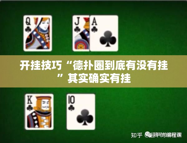 开挂技巧“德扑圈到底有没有挂”其实确实有挂