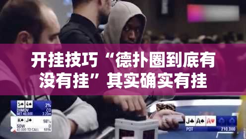 开挂技巧“德扑圈到底有没有挂	”其实确实有挂