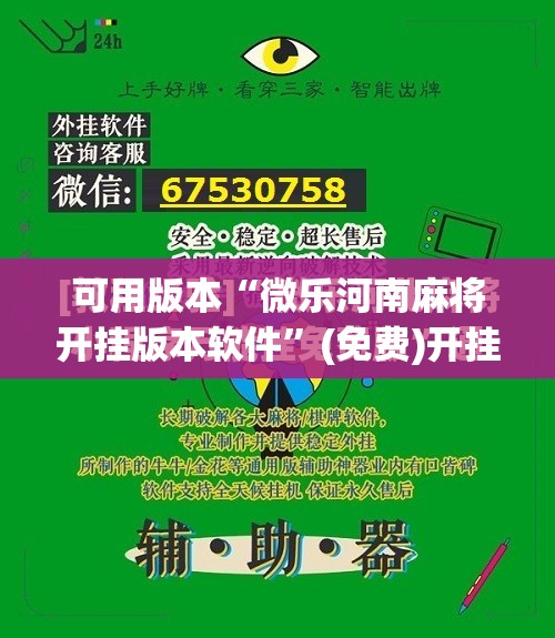 可用版本“微乐河南麻将开挂版本软件”(免费)开挂辅助教学(最新辅助开挂教程)