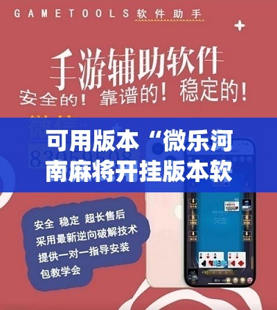 可用版本“微乐河南麻将开挂版本软件	”(免费)开挂辅助教学(最新辅助开挂教程)