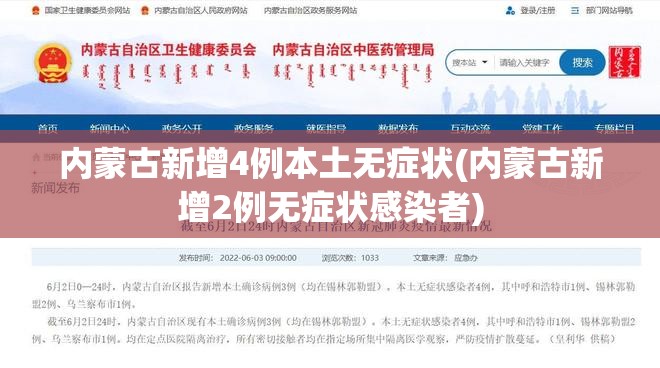 内蒙古新增4例本土无症状(内蒙古新增2例无症状感染者) 内蒙古新增4例本土无症状(内蒙古新增2例无症状感染者)