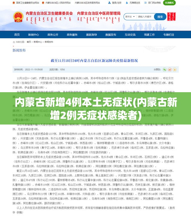 内蒙古新增4例本土无症状(内蒙古新增2例无症状感染者) 内蒙古新增4例本土无症状(内蒙古新增2例无症状感染者)