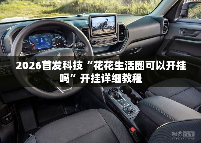 2026首发科技“花花生活圈可以开挂吗”开挂详细教程