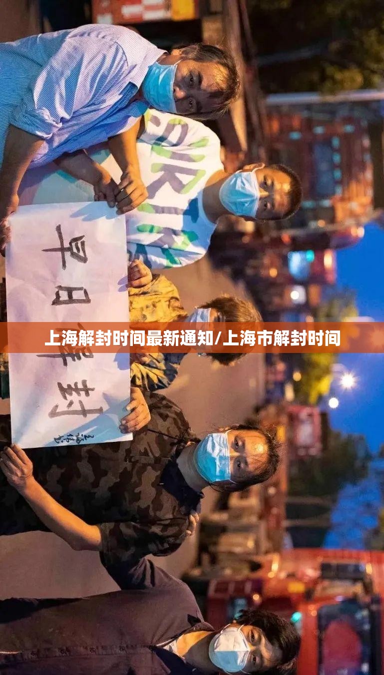 上海解封时间最新通知/上海市解封时间 上海解封时间最新通知/上海市解封时间