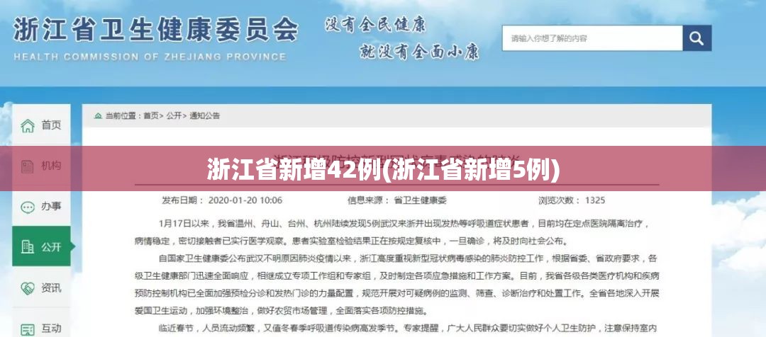 浙江省新增42例(浙江省新增5例)