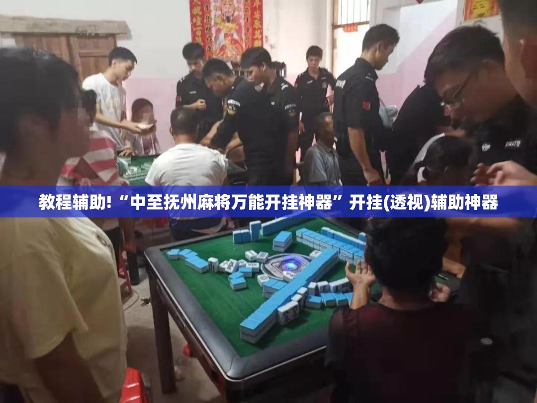 教程辅助!“中至抚州麻将万能开挂神器”开挂(透视)辅助神器