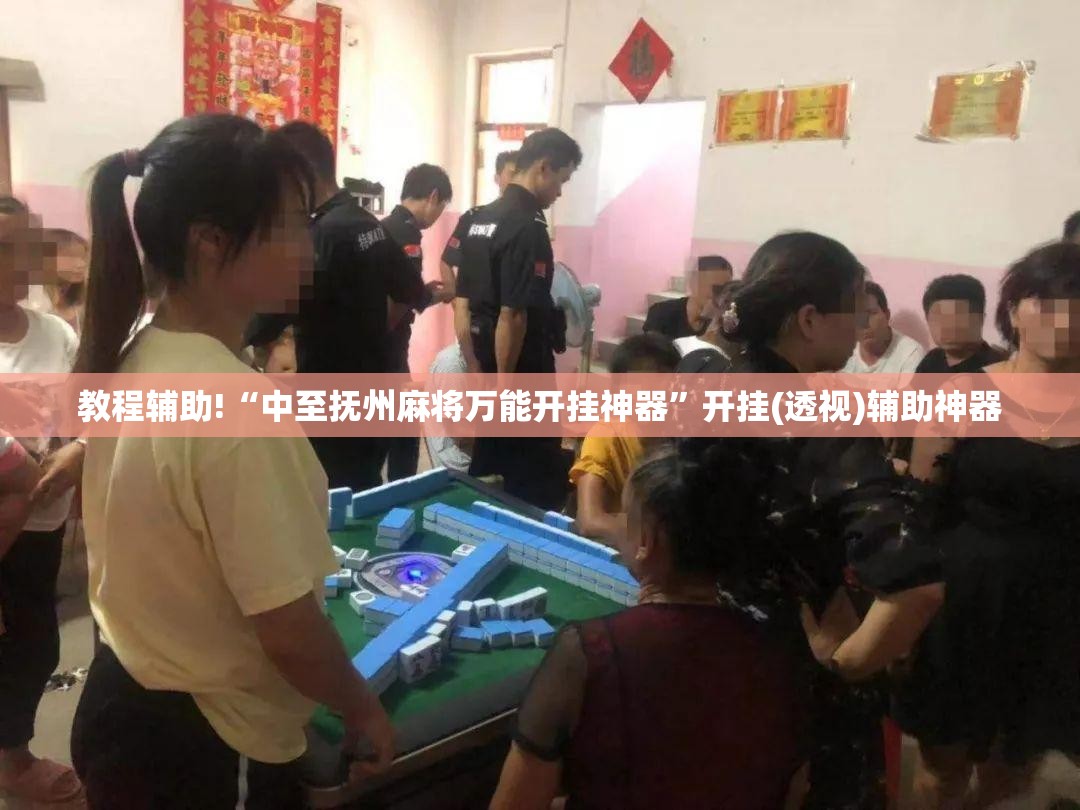教程辅助!“中至抚州麻将万能开挂神器”开挂(透视)辅助神器
