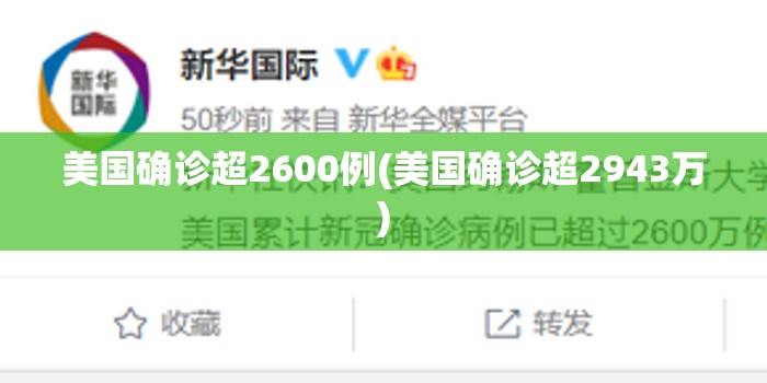 美国确诊超2600例(美国确诊超2943万)