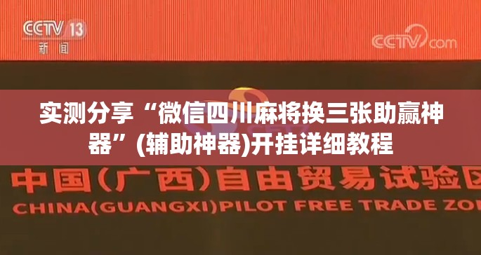 实测分享“微信四川麻将换三张助赢神器”(辅助神器)开挂详细教程