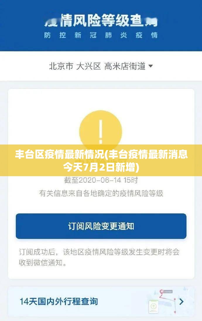 丰台区疫情最新情况(丰台疫情最新消息今天7月2日新增)