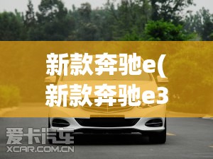 新款奔驰e(新款奔驰e300多少钱)
