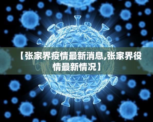 【张家界疫情最新消息,张家界役情最新情况】 【张家界疫情最新消息,张家界役情最新情况】