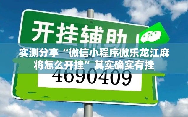 实测分享“微信小程序微乐龙江麻将怎么开挂”其实确实有挂