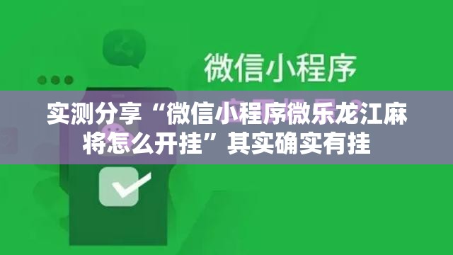 实测分享“微信小程序微乐龙江麻将怎么开挂	”其实确实有挂