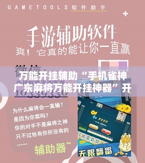 万能开挂辅助“手机雀神广东麻将万能开挂神器	”开挂辅助脚本+详细开挂安装教程