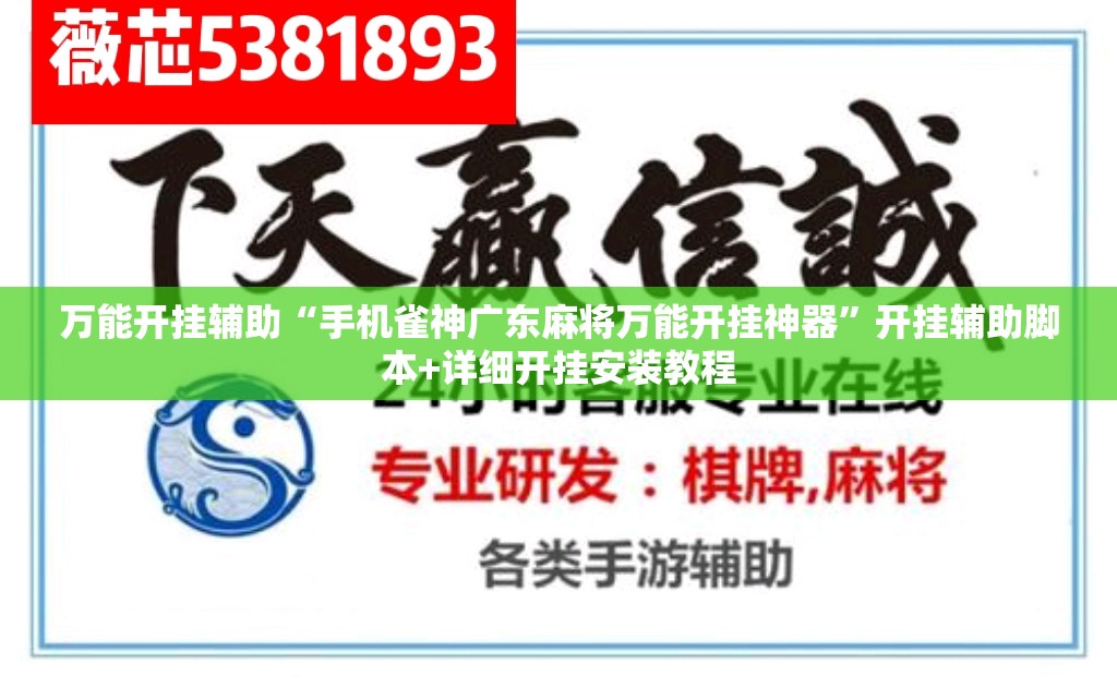 万能开挂辅助“手机雀神广东麻将万能开挂神器	”开挂辅助脚本+详细开挂安装教程