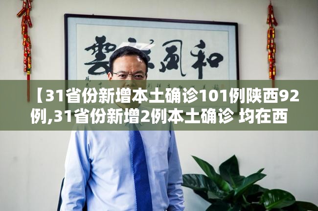 【31省份新增本土确诊101例陕西92例,31省份新增2例本土确诊 均在西安】 【31省份新增本土确诊101例陕西92例,31省份新增2例本土确诊 均在西安】