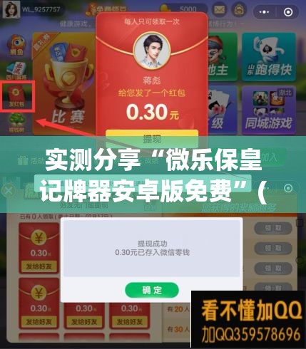 实测分享“微乐保皇记牌器安卓版免费”(透视)其实确实有挂