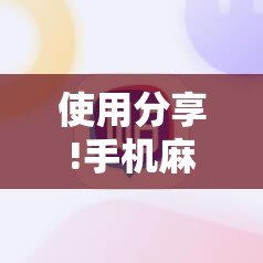 使用分享!手机麻将软件购买”详细开挂教程