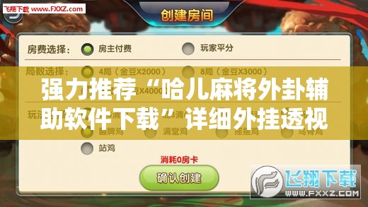 强力推荐“哈儿麻将外卦辅助软件下载”详细外挂透视辅助软件教程