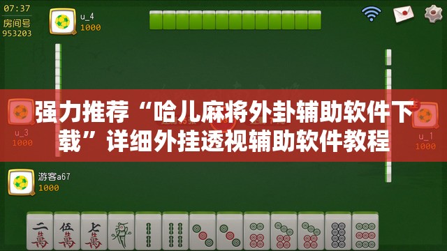 强力推荐“哈儿麻将外卦辅助软件下载	”详细外挂透视辅助软件教程