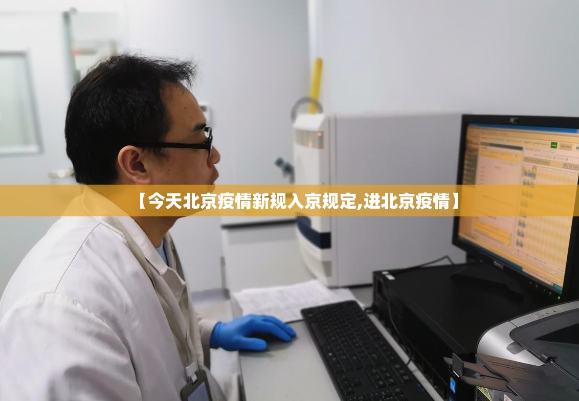【今天北京疫情新规入京规定,进北京疫情】