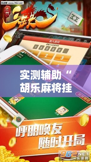 实测辅助“胡乐麻将挂软件免费”详细开挂教程