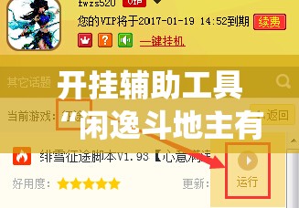开挂辅助工具“闲逸斗地主有装挂的吗”(透视挂)辅助下载教程