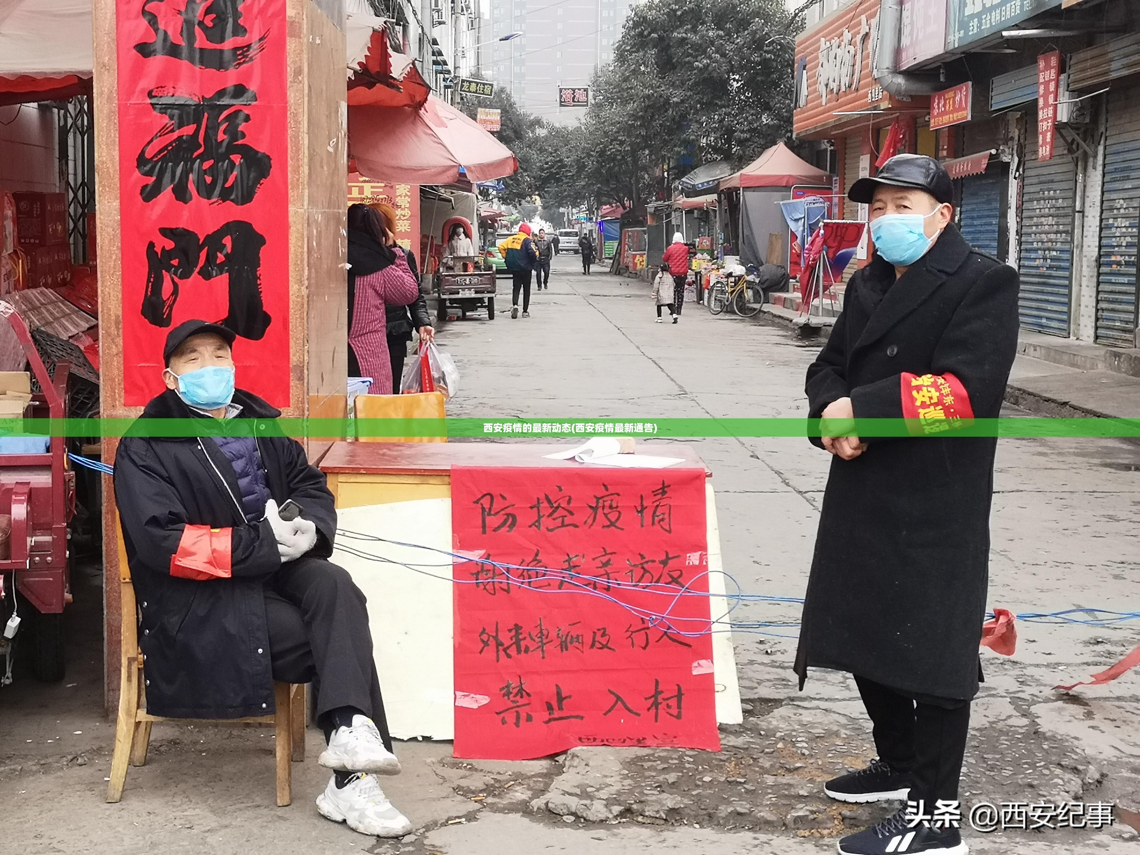 西安疫情的最新动态(西安疫情最新通告) 西安疫情的最新动态(西安疫情最新通告)