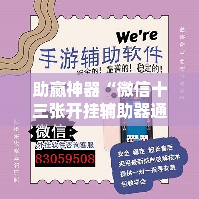 助赢神器“微信十三张开挂辅助器通用版”(透视)其实确实有挂