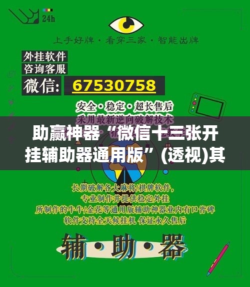 助赢神器“微信十三张开挂辅助器通用版”(透视)其实确实有挂