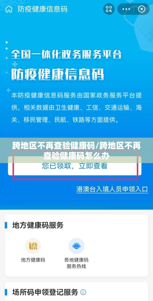 跨地区不再查验健康码/跨地区不再查验健康码怎么办