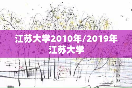 江苏大学2010年/2019年江苏大学