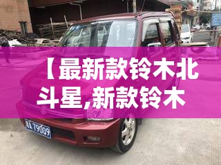 【最新款铃木北斗星,新款铃木北斗星多少钱】 【最新款铃木北斗星,新款铃木北斗星多少钱】