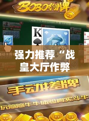 强力推荐“战皇大厅作弊软件”详细开挂教程