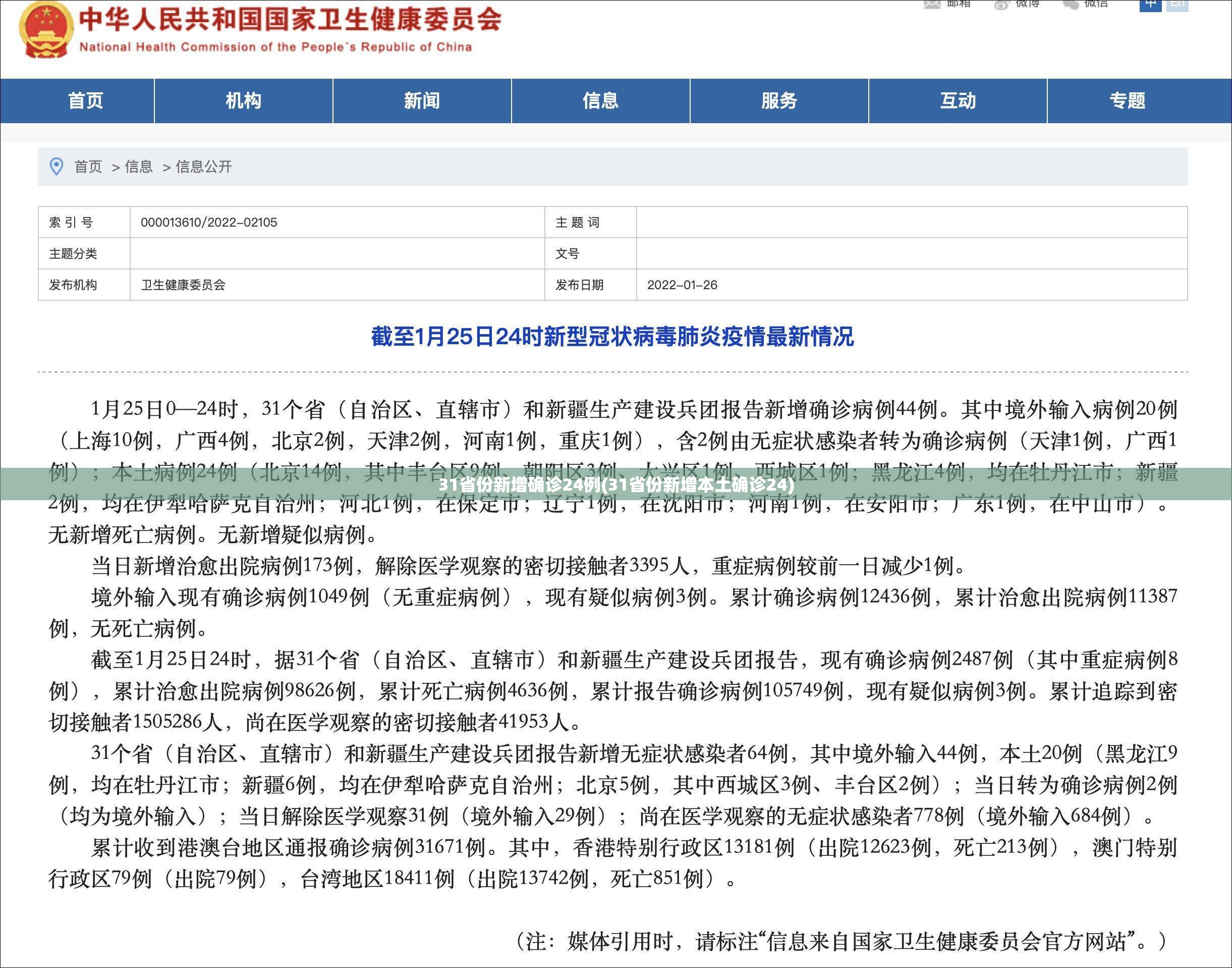 31省份新增确诊24例(31省份新增本土确诊24) 31省份新增确诊24例(31省份新增本土确诊24)