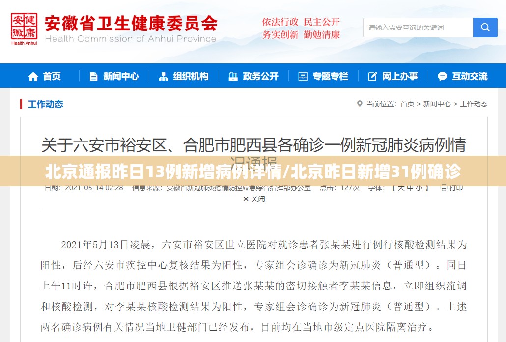 北京通报昨日13例新增病例详情/北京昨日新增31例确诊 北京通报昨日13例新增病例详情/北京昨日新增31例确诊