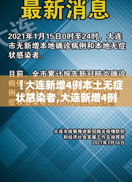 【大连新增4例本土无症状感染者,大连新增4例本土无症状感染者】 【大连新增4例本土无症状感染者,大连新增4例本土无症状感染者】