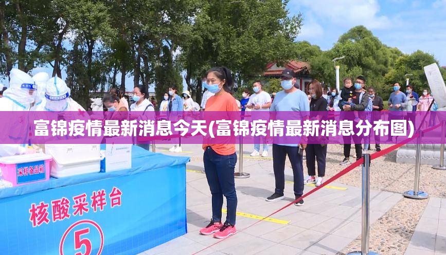 富锦疫情最新消息今天(富锦疫情最新消息分布图) 富锦疫情最新消息今天(富锦疫情最新消息分布图)
