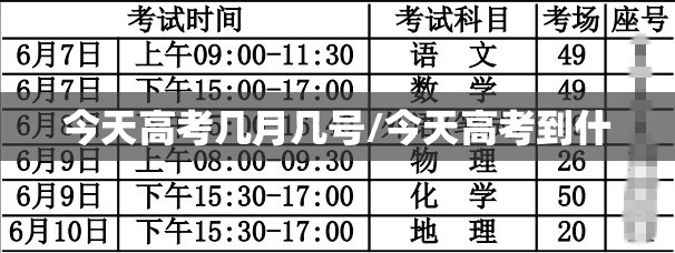 今天高考几月几号/今天高考到什 今天高考几月几号/今天高考到什