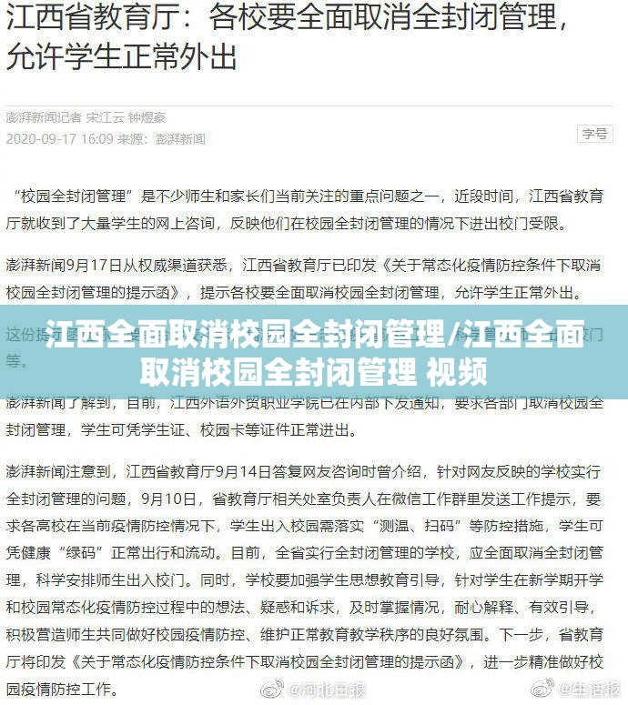 江西全面取消校园全封闭管理/江西全面取消校园全封闭管理 视频